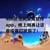 400款夜间禁用软件app，晚上别再让这些应用打扰你了！