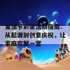 复活节彩蛋活动指南：从起源到创意庆祝，让家庭欢聚一堂