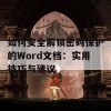 如何安全解锁密码保护的Word文档：实用技巧与建议