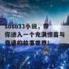 soso33小说，带你进入一个充满惊喜与奇遇的故事世界！