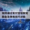 如何通过支付宝获取奖励金及使用技巧详解