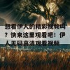 想看伊人的精彩视频吗？快来这里观看吧！伊人无码高清观看视频