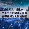 工号9527，讲述一个不平凡的故事，背后有哪些鲜为人知的秘密？