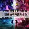 《传奇修罗》打法攻略：职业技巧与团队合作全面解析