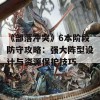 《部落冲突》6本阶段防守攻略：强大阵型设计与资源保护技巧