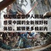 畅游综合性伊人网站，感受中国的全新视野和体验，解锁更多精彩内容与服务！