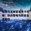 暗黑乌莲娜套装关卡攻略：挑战策略与职业选择解析