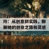 flypaper刘玉玲：从创意到实践，聊聊她的创业之路和灵感来源