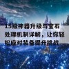 15级神器升级与宝石处理机制详解，让你轻松应对装备提升挑战