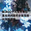 解决QQ个人文件夹位置无效问题的全面指南与预防措施