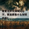 看看这款白蝴蝶app污，里面藏着什么秘密内容？