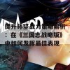 提升孙坚战力策略解析：在《三国志战略版》中如何发挥最佳表现