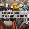 《Granblue Fantasy》隐藏奖励全解析：获取技巧与玩法攻略