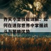 齐天小圣技能详解：如何在迷你世界中掌握战斗与策略优势