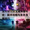 深入探讨符文魔典编年史：新手攻略与角色发展技巧