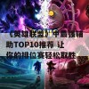 《英雄联盟》中最强辅助TOP10推荐 让你的排位赛轻松取胜