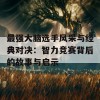 最强大脑选手风采与经典对决：智力竞赛背后的故事与启示