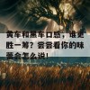 黄车和黑车口感，谁更胜一筹？尝尝看你的味蕾会怎么说！