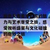 国色天香看片影院的魅力与艺术享受之旅，感受视听盛宴与文化碰撞的奇妙之旅