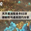 天天爱消除关卡81详细解析与通关技巧分享