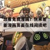 想看免费漫画？快来差差漫画页面在线阅读吧！