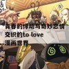 青春的悸动与奇妙恋情交织的to love漫画世界