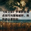 《龙之谷》学者职业加点技巧与策略解析，助你战斗更轻松