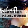 开启朝俞夹东西writeas的奇妙世界与创意之旅，感受无限灵感！