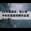 sw年度最佳，你心目中的年度最亮眼作品是什么呢？