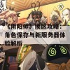 《阴阳师》换区攻略：角色保存与新服务器体验解析