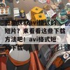 想要获取avi格式的短片？来看看这些下载方法吧！avi格式短片下载