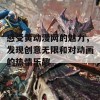 感受黄动漫网的魅力，发现创意无限和对动画的热情乐趣