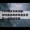 FGO羁绊系统详解：如何提高羁绊等级及获取十级羁绊奖励