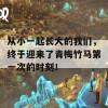 从小一起长大的我们，终于迎来了青梅竹马第一次的时刻！