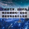 打闺蜜巴掌，这样的友情还能继续吗？当信任遭遇背叛会有什么反应？