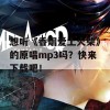 想听《香烟爱上火柴》的原唱mp3吗？快来下载吧！