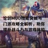 论剑MUD技能突破与门派攻略全解析，助你提升战斗力与游戏体验