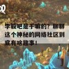 李毅吧是干嘛的？聊聊这个神秘的网络社区到底有啥趣事！