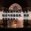 《暗黑破坏神2》电法加点与装备指南，助你高效击杀敌人