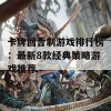 卡牌回合制游戏排行榜：最新8款经典策略游戏推荐