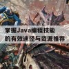 掌握Java编程技能的有效途径与资源推荐