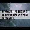 日韩乱理：看看这两个国家之间那些让人哭笑不得的事儿