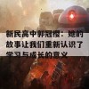 新民高中郭冠樱：她的故事让我们重新认识了学习与成长的意义