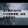 深入解析mje13007三极管参数、应用及使用技巧