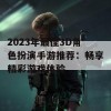 2023年最佳3D角色扮演手游推荐：畅享精彩游戏体验