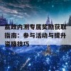 赢政内测专属奖励获取指南：参与活动与提升资格技巧