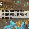 如何设置和使用360手柄模拟器，提升游戏体验指南