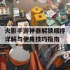 火影手游神器解锁顺序详解与使用技巧指南