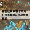 碧蓝航线SP关卡攻略：掉落奖励与挑战策略详解