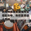 阴阳师新版本最强阵容搭配攻略，助你赢得战斗胜利